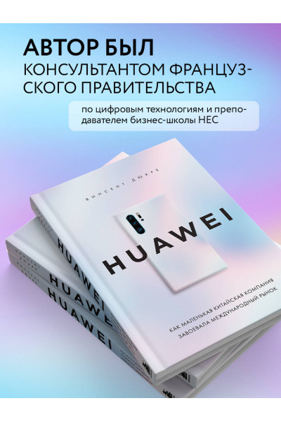 Винсент Дюкре: HUAWEI. Как маленькая китайская компания завоевала международный рынок