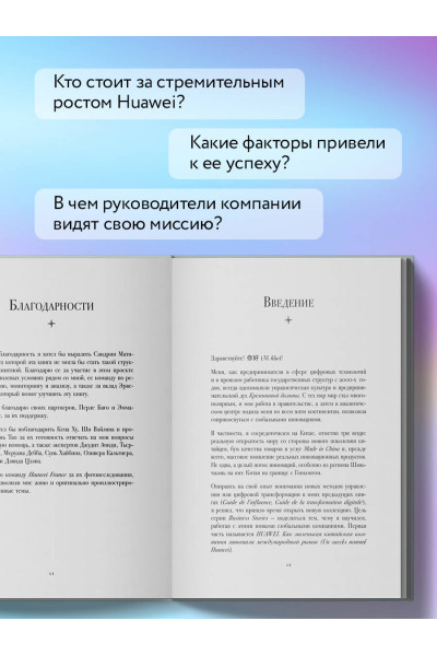 Винсент Дюкре: HUAWEI. Как маленькая китайская компания завоевала международный рынок