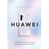 Винсент Дюкре: HUAWEI. Как маленькая китайская компания завоевала международный рынок