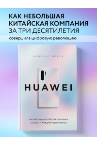 HUAWEI. Как маленькая китайская компания завоевала международный рынок