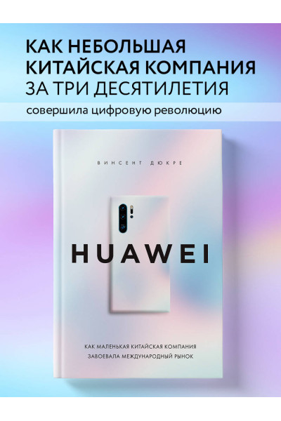 Винсент Дюкре: HUAWEI. Как маленькая китайская компания завоевала международный рынок