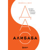 Брайан Вонг: ДАО Алибаба. Как байт за байтом строилась империя