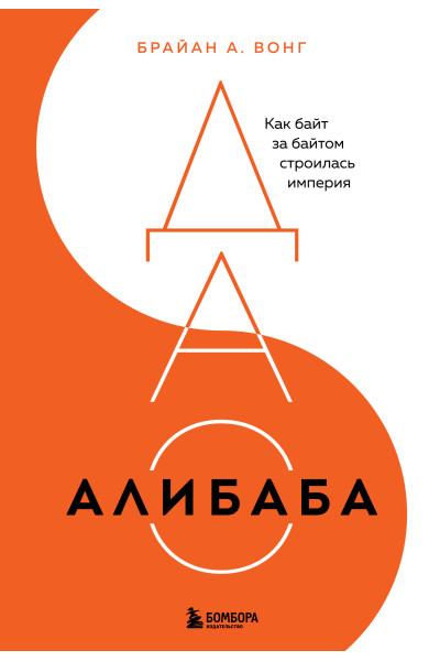 Брайан Вонг: ДАО Алибаба. Как байт за байтом строилась империя