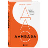Брайан Вонг: ДАО Алибаба. Как байт за байтом строилась империя