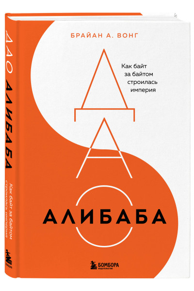 Брайан Вонг: ДАО Алибаба. Как байт за байтом строилась империя