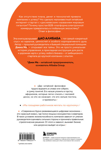 Брайан Вонг: ДАО Алибаба. Как байт за байтом строилась империя