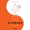 Брайан Вонг: ДАО Алибаба. Как байт за байтом строилась империя