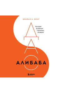 ДАО Алибаба. Как байт за байтом строилась империя