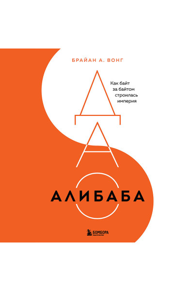 Брайан Вонг: ДАО Алибаба. Как байт за байтом строилась империя