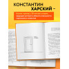 Константин Харский: Осторожно, двери открываются. Роман-тренинг о том, как мастерство продавца меняет жизнь