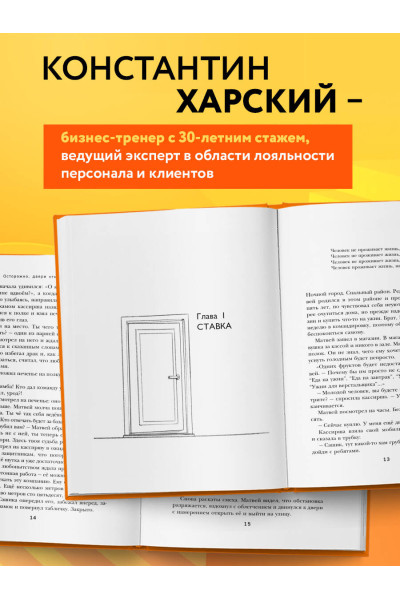 Константин Харский: Осторожно, двери открываются. Роман-тренинг о том, как мастерство продавца меняет жизнь