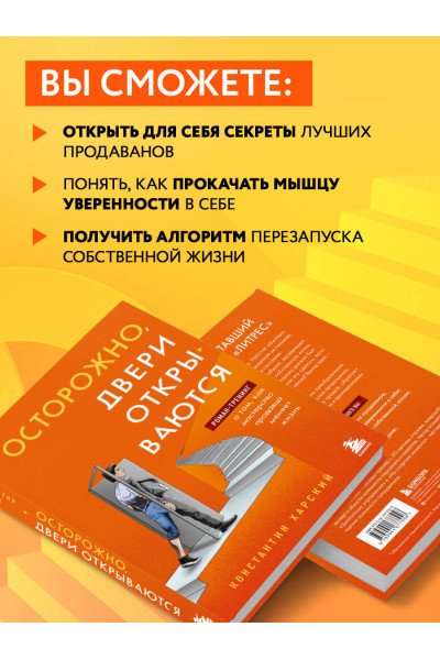 Константин Харский: Осторожно, двери открываются. Роман-тренинг о том, как мастерство продавца меняет жизнь