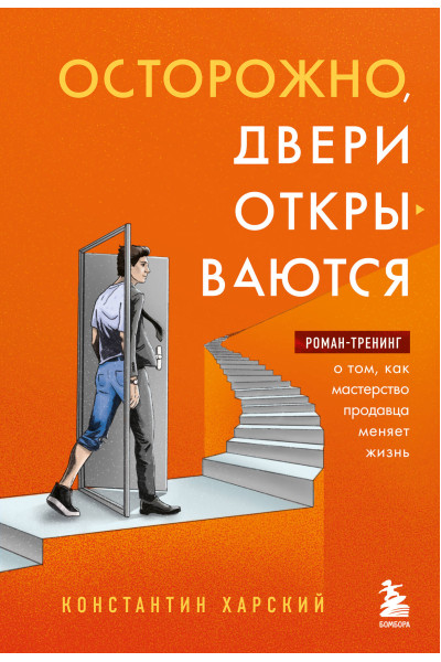 Константин Харский: Осторожно, двери открываются. Роман-тренинг о том, как мастерство продавца меняет жизнь