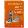 Константин Харский: Осторожно, двери открываются. Роман-тренинг о том, как мастерство продавца меняет жизнь