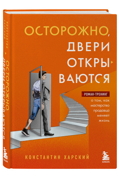 Константин Харский: Осторожно, двери открываются. Роман-тренинг о том, как мастерство продавца меняет жизнь