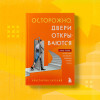 Константин Харский: Осторожно, двери открываются. Роман-тренинг о том, как мастерство продавца меняет жизнь