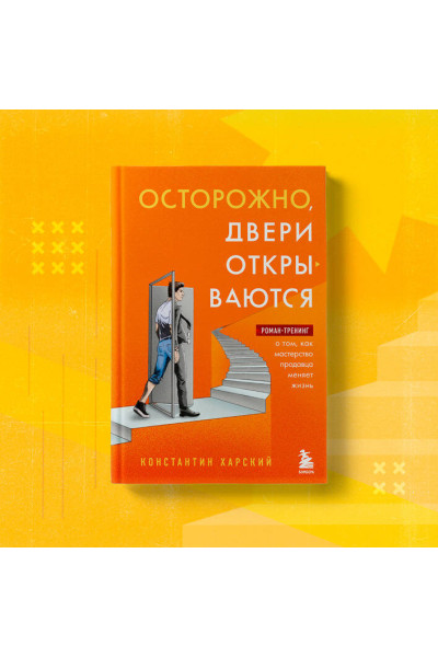 Константин Харский: Осторожно, двери открываются. Роман-тренинг о том, как мастерство продавца меняет жизнь