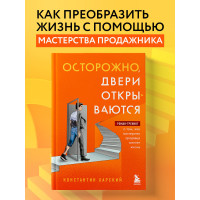 Осторожно, двери открываются. Роман-тренинг о том, как мастерство продавца меняет жизнь