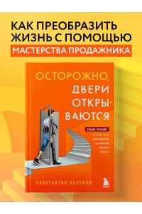 Осторожно, двери открываются. Роман-тренинг о том, как мастерство продавца меняет жизнь