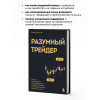 Анна Коулинг: Разумный трейдер. Полное руководство по прибыльной торговле акциями с помощью метода объема и цены