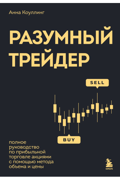 Анна Коулинг: Разумный трейдер. Полное руководство по прибыльной торговле акциями с помощью метода объема и цены
