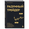 Анна Коулинг: Разумный трейдер. Полное руководство по прибыльной торговле акциями с помощью метода объема и цены