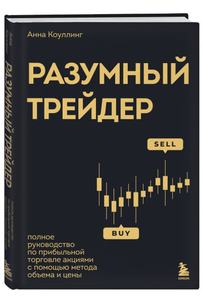 Анна Коулинг: Разумный трейдер. Полное руководство по прибыльной торговле акциями с помощью метода объема и цены
