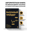 Анна Коулинг: Разумный трейдер. Полное руководство по прибыльной торговле акциями с помощью метода объема и цены