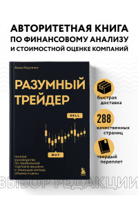 Разумный трейдер. Полное руководство по прибыльной торговле акциями с помощью метода объема и цены