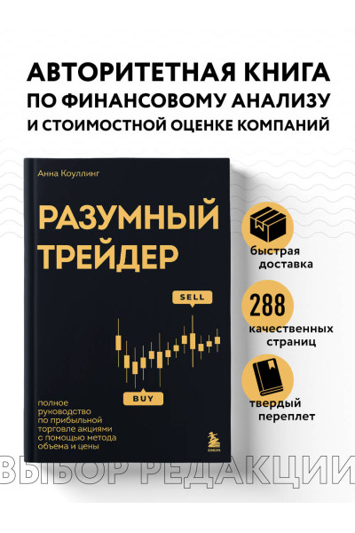 Анна Коулинг: Разумный трейдер. Полное руководство по прибыльной торговле акциями с помощью метода объема и цены