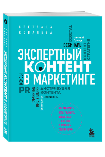 Светлана Ковалева: Экспертный контент в маркетинге. Как приносить пользу клиенту, завоевывать его доверие и повышать свои продажи