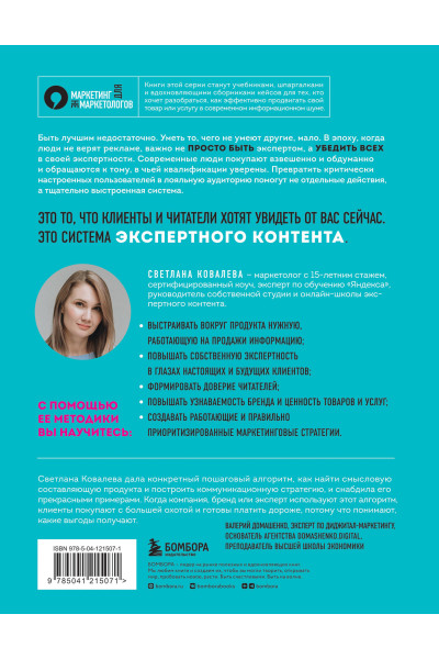 Светлана Ковалева: Экспертный контент в маркетинге. Как приносить пользу клиенту, завоевывать его доверие и повышать свои продажи