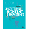 Светлана Ковалева: Экспертный контент в маркетинге. Как приносить пользу клиенту, завоевывать его доверие и повышать свои продажи