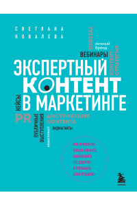 Экспертный контент в маркетинге. Как приносить пользу клиенту, завоевывать его доверие и повышать свои продажи