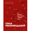 Алексей Макаров: Сила рекомендаций. Как привлекать новых клиентов с помощью старых