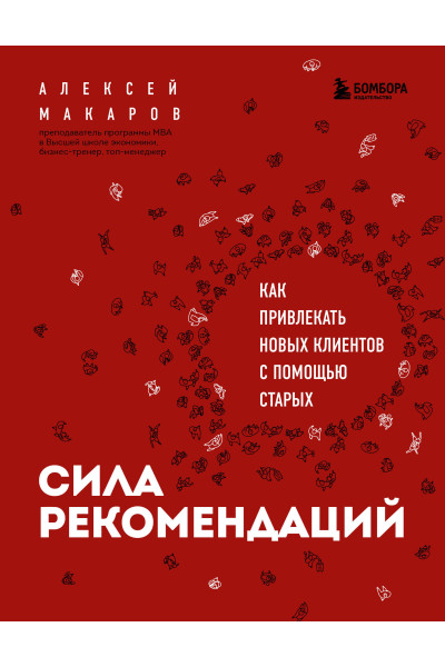 Алексей Макаров: Сила рекомендаций. Как привлекать новых клиентов с помощью старых
