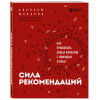 Алексей Макаров: Сила рекомендаций. Как привлекать новых клиентов с помощью старых