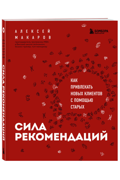 Алексей Макаров: Сила рекомендаций. Как привлекать новых клиентов с помощью старых