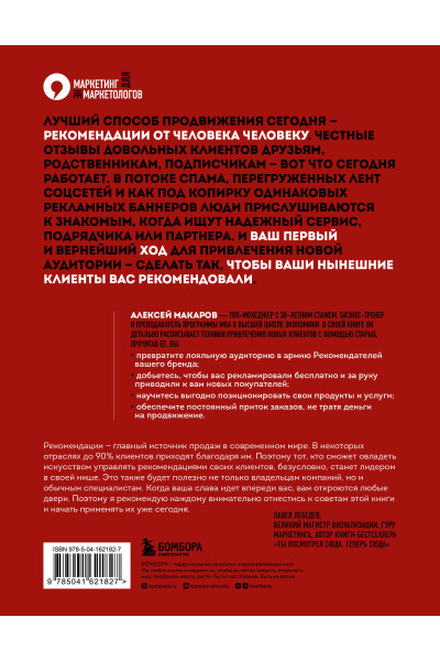 Алексей Макаров: Сила рекомендаций. Как привлекать новых клиентов с помощью старых