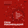 Алексей Макаров: Сила рекомендаций. Как привлекать новых клиентов с помощью старых