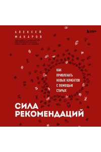 Сила рекомендаций. Как привлекать новых клиентов с помощью старых