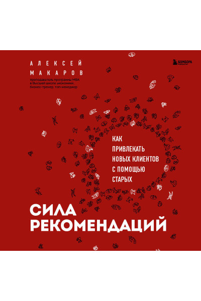Алексей Макаров: Сила рекомендаций. Как привлекать новых клиентов с помощью старых