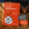 : Взлом маркетинга. Наука о том, почему мы покупаем
