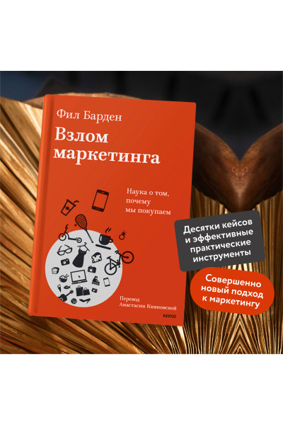 : Взлом маркетинга. Наука о том, почему мы покупаем