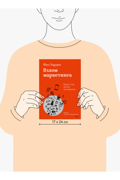 : Взлом маркетинга. Наука о том, почему мы покупаем