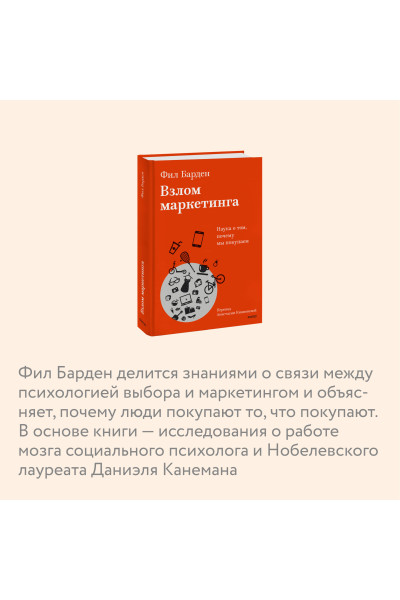 : Взлом маркетинга. Наука о том, почему мы покупаем