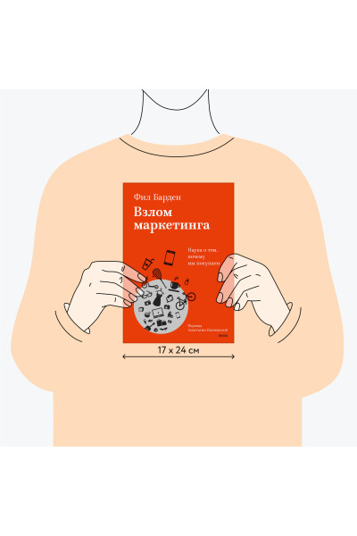 : Взлом маркетинга. Наука о том, почему мы покупаем