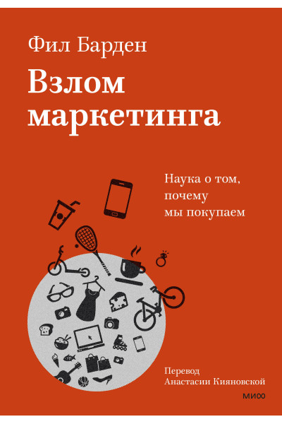 : Взлом маркетинга. Наука о том, почему мы покупаем