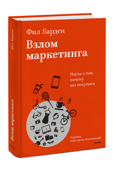 : Взлом маркетинга. Наука о том, почему мы покупаем