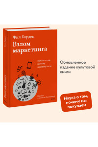 Взлом маркетинга. Наука о том, почему мы покупаем